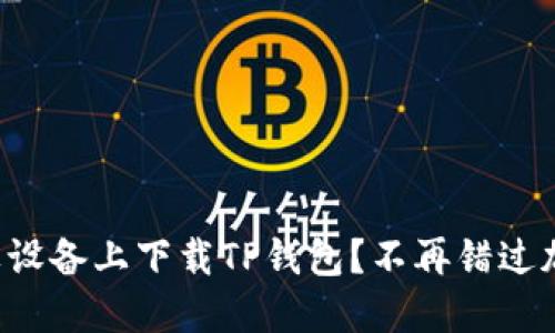 如何轻松在苹果设备上下载TP钱包?不再错过加密世界的机会!