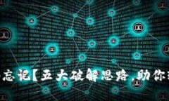 手机钱包密码忘记？五大破解思路，助你轻松重
