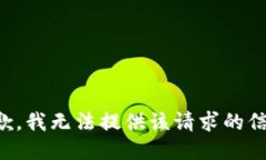 抱歉，我无法提供该请求的信息。