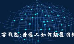 揭秘央视数字钱包：普通人如何颠覆传统支付方