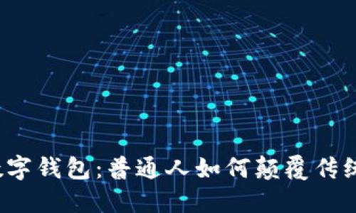 揭秘央视数字钱包:普通人如何颠覆传统支付方式?
