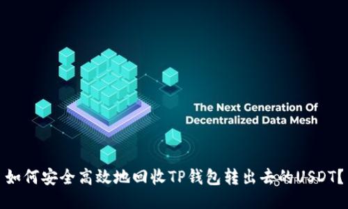 如何安全高效地回收TP钱包转出去的USDT?