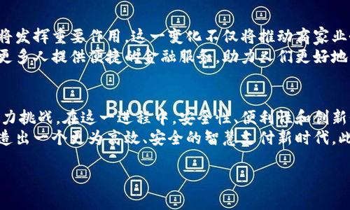    颠覆传统支付方式，数字人民币与数字钱包的完美结合！  / 
 guanjianci  数字人民币, 数字钱包, 支付革命  /guanjianci 

引言：支付方式的演变
随着科技的迅速发展，我们的生活方式也发生了翻天覆地的变化。支付手段从现金到银行卡，再到如今的电子支付，消费者对交易方式的需求日益多样化。在这一背景下，数字人民币应运而生，并与数字钱包结合，为我们开启了一扇新的支付之门。今天，我们将深入探讨这一支付革命的背后故事，以及它将如何影响我们的未来生活。

什么是数字人民币和数字钱包？
首先，让我们明确两个关键概念。数字人民币，作为中国央行发行的数字货币，是法定货币的一种数字形式。它不仅具备现金和银行卡的优势，还在数字化的背景下，提供了更加便捷和安全的交易体验。其次，数字钱包是一种在线支付工具，允许用户在手机上安全地存储和管理他们的资金，并进行随时随地的支付。

数字人民币的诞生与意义
数字人民币的推出，标志着中国在全球数字货币竞赛中的重要一步。不同于比特币等私人数字货币，数字人民币由央行直接发行，具备国家信用背书。这种设计使得它在稳定性、流通性和安全性方面都具备独特优势。
在国家层面上，数字人民币的引入旨在推动金融科技的进步，促进经济结构的转型升级。同时，它也能有效打击洗钱、逃税等犯罪活动，维护金融市场的稳定性。这不仅是一个钱包中的零钱，更是国家经济的一部分，是政策导向带来的金融变革。

数字钱包的优势与挑战
数字钱包的快速普及，使得人们在日常支付中享受到便捷与效率。通过手机操作，用户可以随时随地进行转账、购物等操作，摆脱了传统纸币和繁琐的操作流程。
然而，数字钱包在使用过程中的安全性问题不容忽视。用户信息及资金的安全存储，以及交易的加密方式都成为了钱包发展过程中必须克服的挑战。在这个过程中，数字人民币的结合将给数字钱包的安全性提升开创了新的可能。

数字人民币与数字钱包的完美结合：优势分析
将数字人民币与数字钱包融合，将为用户带来诸多优势。一方面，用户可以享受到更便捷的支付体验，数字人民币作为合法货币，能够直接在数字钱包中使用，无需转换为其他电子货币，省去了繁琐的操作步骤。另一方面，数字人民币自带的安全性，将大幅降低数字钱包的风险。
这种结合也契合了金融科技的发展趋势，满足了用户对更快、更安全、更灵活支付方式的追求。我们可以设想一下，未来的生活中，我们只需通过手机轻松点击几下，就能完成购物，甚至自动支付某些账单，真正实现“无现金”的生活方式。

未来的支付生态：数字人民币与数字钱包的前景
在未来，我们可以期待数字人民币与数字钱包的深度融合带来更加丰富的支付生态。无论是线上购物、线下消费，还是跨境支付，数字人民币都将发挥重要作用。这一变化不仅将推动商家业务模式的转型，也将促进消费者购物习惯的革新。
同时，随着数字人民币的不断推广和数字钱包的普及，金融普惠的愿景也将进一步实现。特别是在偏远地区，数字支付将打破地理上的限制，为更多人提供便捷的金融服务，助力人们更好地融入现代经济体系。

总结：拨动支付方式的变革之轮
数字人民币与数字钱包的结合，将为我们的日常生活带来前所未有的便捷体验。它不仅是一场金融科技的革命，更是对传统支付方式的一次有力挑战。在这一进程中，安全性、便利性和创新性将成为我们关注的焦点。
随着技术的不断进步和用户需求的变化，未来的支付方式将取得更大突破。我们期待，在不久的将来，数字人民币与数字钱包能够携手共进，打造出一个更为高效、安全的智慧支付新时代。此时此刻，我们不仅在体验一种支付方式的变革，也在见证整个社会经济格局的演变。

尽管面临着一些挑战，例如安全问题、监管问题等，但我们坚信，只要妥善应对，这一支付革命必将为我们创造更美好的生活体验。
