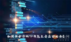 如何保护你的TP钱包免受盗窃攻击？
