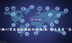 思考一个能解决用户问题的优秀，通过对立或挑