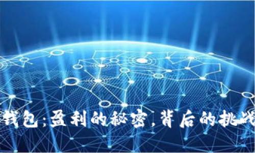 区块链钱包:盈利的秘密,背后的挑战与机遇