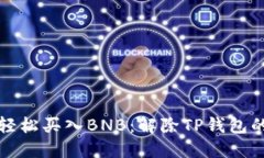 如何轻松买入BNB：解除TP钱包的困惑