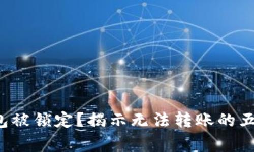 数字钱包被锁定？揭示无法转账的五大真相！