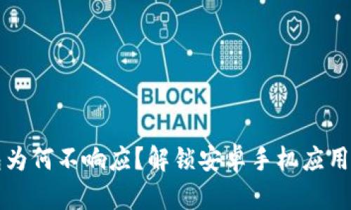 你的TP钱包为何不响应?解锁安卓手机应用问题的秘籍