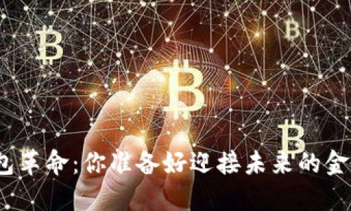 数字货币钱包革命：你准备好迎接未来的金融挑战了吗？