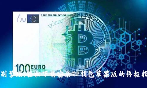告别繁琐:轻松下载安装TP钱包苹果版的终极指南
