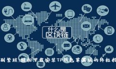 告别繁琐：轻松下载安装TP钱包苹果版的终极指南