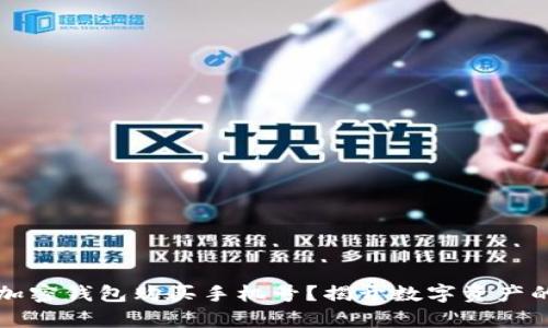 如何用加密钱包购买手机号?揭开数字资产的新篇章