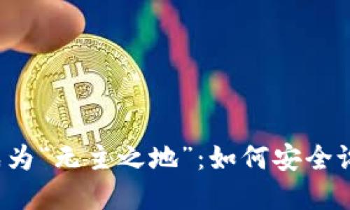 别让数字资产成为“无主之地”:如何安全设置TP钱包密码!