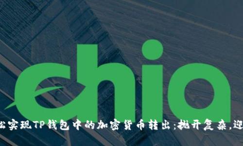 如何轻松实现TP钱包中的加密货币转出：抛开复杂，迎接简单！