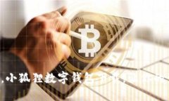 告别纸币时代，小狐狸数字钱包下载，让你的生