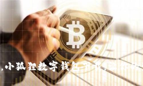 告别纸币时代，小狐狸数字钱包下载，让你的生活轻松无忧！