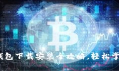 从零开始：安卓TP钱包下载安装全攻略，轻松掌握