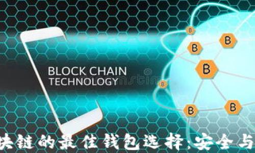 
探索SOL区块链的最佳钱包选择：安全与便捷的较量