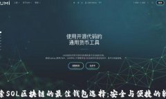 探索SOL区块链的最佳钱包选择：安全与便捷的较