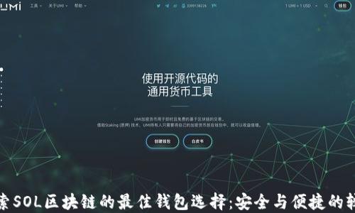 
探索SOL区块链的最佳钱包选择：安全与便捷的较量