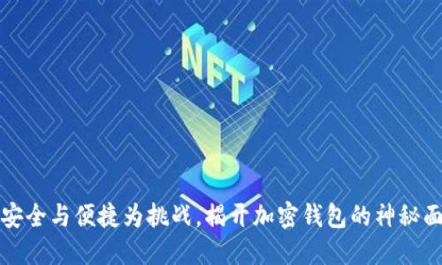 以安全与便捷为挑战，揭开加密钱包的神秘面纱