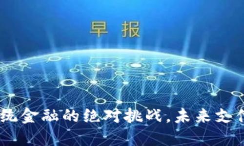 数字现金钱包:传统金融的绝对挑战,未来支付方式的全新选择