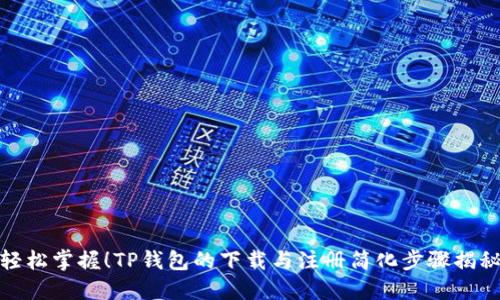 轻松掌握!TP钱包的下载与注册简化步骤揭秘