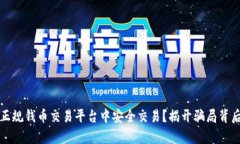 如何在正规钱币交易平台中安全交易？揭开骗局