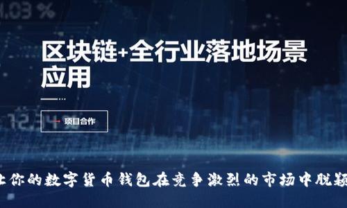 如何让你的数字货币钱包在竞争激烈的市场中脱颖而出？