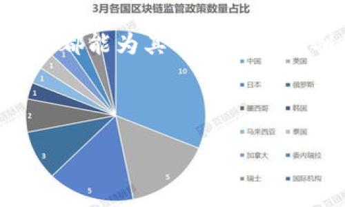   解锁全球支付困境——CXL国际数字钱包引领无界支付时代 / 
 guanjianci 数字钱包,国际支付,CXL /guanjianci 

引言：拥抱无界支付的未来

在这个信息与科技飞速发展的时代，全球支付的方式正在经历一场深刻的变革。无论是跨国贸易，还是个人间的资金转移，传统的支付方式常常让人感到繁琐和困惑。随着国际数字钱包CXL的崛起，用户再也不需要面对漫长的手续和高昂的费用。CXL不仅仅是一款数字钱包，它更像是一把钥匙，打开了无界支付的大门，让世界各地的资金流转变得轻松自如。

国际支付的挑战：我们为何需要CXL?

想象一下，你在国外旅行，突然需要支付一笔医疗费用或者紧急的机票。传统的支付方式可能让你陷入等待和不安的境地。不同的货币，繁琐的汇率，甚至是限制性法规，都让跨国支付变得复杂而耗时。因此，CXL的出现显得尤为重要。它以用户为中心，力图简化支付流程，降低费用，提升用户体验。

CXL的核心优势：智能、高效与安全

在众多数字钱包中，CXL凭借其独特的设计理念和技术架构脱颖而出。首先，CXL采用了先进的区块链技术，确保每一笔交易的透明和安全。用户无需担心信息被窃取或篡改，因为区块链的不可篡改性提供了一层坚实的保护。

其次，CXL的智能合约功能使得交易自动化，用户可以设定特定条件以执行交易，无需手动干预。这种高效的处理方式节省了宝贵的时间，使用户能够更加灵活地应对各种支付需求。

最后，CXL还建立了一套全面的反欺诈机制，实时监控用户的交易活动，确保其遵循当地法律法规，为用户提供了一份安心。在数字经济时代，安全与信任是最重要的基础设施，而CXL正是建立在这一基础之上的。

如何使用CXL进行国际支付？

使用CXL进行国际支付其实非常简单。用户只需下载CXL的移动应用并注册账户，这个过程迅速而便捷。注册完成后，用户可以通过绑定银行卡或其他支付方式为账户充值。值得一提的是，CXL支持多种货币，用户可以自由选择转账的币种，避免了不必要的损失。

一旦充值成功，用户可以在全球范围内进行支付，无论是在线购物、餐饮消费，还是服务费用支付，只需通过扫描二维码或者输入对方的CXL账户名，便可轻松完成。

用户体验：走进CXL的世界

对于普通用户来说，CXL的界面友好，导航简单。通过简单的几步操作，便可以完成复杂的支付流程。许多用户表示，使用CXL后，他们的支付体验大大改善，尤其是跨国转账的便利性令人印象深刻。通过CXL，不再需要填报繁琐的表格或收取高额的手续费。

此外，CXL还提供24小时客服支持，确保用户在任何时间遇到问题都能得到及时解决。这种贴心的服务让用户感受到了关怀，也增强了使用CXL的信心。

未来展望：CXL将如何引领支付行业变革

随着数字经济的不断发展，CXL正处于一个快速发展的阶段。在未来，CXL计划不断扩展其功能，比如加入更多的支付场景以及用户体验。同时，随着越来越多的商家和服务提供商支持CXL，用户将能享受更大的便利。

此外，CXL还在探索与各国金融机构合作的机会，以拓展其在全球范围内的影响力。未来，数字钱包将不仅仅是个人支付的工具，还可能成为各国之间的贸易纽带，推动全球经济一体化的发展。

总结：选择CXL，让支付无界

在当今快节奏的生活中，人们渴望一种便捷、安全且高效的支付方式。CXL国际数字钱包应运而生，饱含了对未来支付方式的思考与创新。无论是个人用户，还是商家，CXL都能为其提供量身定制的服务，让全球支付变得更简单、更安心。

未来已来，选择CXL，让你的支付无界，轻松应对各种挑战，享受无缝的国际交易体验。我们只需一颗敢于探索的心，便能驾驭未来的支付浪潮，与世界无缝对接。

让我们一起期待CXL带来的无限可能！