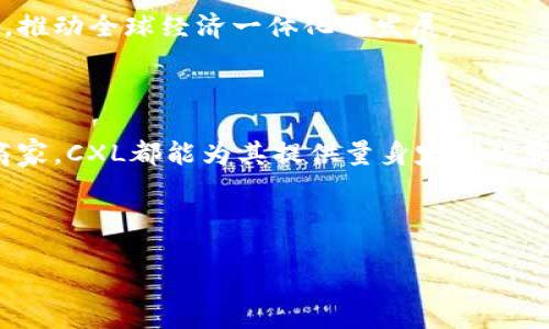   解锁全球支付困境——CXL国际数字钱包引领无界支付时代 / 
 guanjianci 数字钱包,国际支付,CXL /guanjianci 

引言：拥抱无界支付的未来

在这个信息与科技飞速发展的时代，全球支付的方式正在经历一场深刻的变革。无论是跨国贸易，还是个人间的资金转移，传统的支付方式常常让人感到繁琐和困惑。随着国际数字钱包CXL的崛起，用户再也不需要面对漫长的手续和高昂的费用。CXL不仅仅是一款数字钱包，它更像是一把钥匙，打开了无界支付的大门，让世界各地的资金流转变得轻松自如。

国际支付的挑战：我们为何需要CXL?

想象一下，你在国外旅行，突然需要支付一笔医疗费用或者紧急的机票。传统的支付方式可能让你陷入等待和不安的境地。不同的货币，繁琐的汇率，甚至是限制性法规，都让跨国支付变得复杂而耗时。因此，CXL的出现显得尤为重要。它以用户为中心，力图简化支付流程，降低费用，提升用户体验。

CXL的核心优势：智能、高效与安全

在众多数字钱包中，CXL凭借其独特的设计理念和技术架构脱颖而出。首先，CXL采用了先进的区块链技术，确保每一笔交易的透明和安全。用户无需担心信息被窃取或篡改，因为区块链的不可篡改性提供了一层坚实的保护。

其次，CXL的智能合约功能使得交易自动化，用户可以设定特定条件以执行交易，无需手动干预。这种高效的处理方式节省了宝贵的时间，使用户能够更加灵活地应对各种支付需求。

最后，CXL还建立了一套全面的反欺诈机制，实时监控用户的交易活动，确保其遵循当地法律法规，为用户提供了一份安心。在数字经济时代，安全与信任是最重要的基础设施，而CXL正是建立在这一基础之上的。

如何使用CXL进行国际支付？

使用CXL进行国际支付其实非常简单。用户只需下载CXL的移动应用并注册账户，这个过程迅速而便捷。注册完成后，用户可以通过绑定银行卡或其他支付方式为账户充值。值得一提的是，CXL支持多种货币，用户可以自由选择转账的币种，避免了不必要的损失。

一旦充值成功，用户可以在全球范围内进行支付，无论是在线购物、餐饮消费，还是服务费用支付，只需通过扫描二维码或者输入对方的CXL账户名，便可轻松完成。

用户体验：走进CXL的世界

对于普通用户来说，CXL的界面友好，导航简单。通过简单的几步操作，便可以完成复杂的支付流程。许多用户表示，使用CXL后，他们的支付体验大大改善，尤其是跨国转账的便利性令人印象深刻。通过CXL，不再需要填报繁琐的表格或收取高额的手续费。

此外，CXL还提供24小时客服支持，确保用户在任何时间遇到问题都能得到及时解决。这种贴心的服务让用户感受到了关怀，也增强了使用CXL的信心。

未来展望：CXL将如何引领支付行业变革

随着数字经济的不断发展，CXL正处于一个快速发展的阶段。在未来，CXL计划不断扩展其功能，比如加入更多的支付场景以及用户体验。同时，随着越来越多的商家和服务提供商支持CXL，用户将能享受更大的便利。

此外，CXL还在探索与各国金融机构合作的机会，以拓展其在全球范围内的影响力。未来，数字钱包将不仅仅是个人支付的工具，还可能成为各国之间的贸易纽带，推动全球经济一体化的发展。

总结：选择CXL，让支付无界

在当今快节奏的生活中，人们渴望一种便捷、安全且高效的支付方式。CXL国际数字钱包应运而生，饱含了对未来支付方式的思考与创新。无论是个人用户，还是商家，CXL都能为其提供量身定制的服务，让全球支付变得更简单、更安心。

未来已来，选择CXL，让你的支付无界，轻松应对各种挑战，享受无缝的国际交易体验。我们只需一颗敢于探索的心，便能驾驭未来的支付浪潮，与世界无缝对接。

让我们一起期待CXL带来的无限可能！