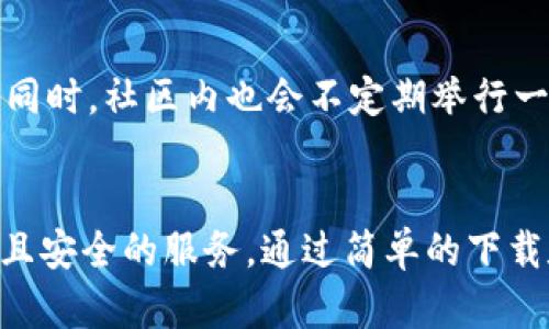   全面揭秘：TP钱包安卓最新版本，如何轻松管理你的数字资产？ /   
 guanjianci TP钱包, 安卓版本, 数字资产管理 /guanjianci 

引言
在数字资产管理的时代，选择一个功能强大且易于使用的钱包应用至关重要。TP钱包不仅仅是一个普通的数字钱包，它是一个可以让用户轻松管理、交易和存储各种加密货币的平台。在本篇文章中，我们将深入探讨TP钱包在安卓最新版本上的特色，以及它如何成为数字资产管理的最佳选择。

什么是TP钱包？
TP钱包是一款多功能数字货币钱包应用，支持多种区块链资产的存储与交易。无论是比特币、以太坊，还是各种山寨币，TP钱包都能为用户提供安全、便捷的存储方式。它的设计理念是“安全、便捷、功能强大”，力图让用户在使用过程中不再感到繁琐。

TP钱包安卓最新版本的亮点
TP钱包的安卓最新版本在用户体验、界面设计和功能上做出了诸多，下面我们就来详细看看这些亮点。

h41. 用户友好的界面/h4
更新后的TP钱包采用了更加直观和美观的界面，使得用户在进行资产管理时更加得心应手。清晰的布局和亮眼的色彩搭配，使得每一个功能模块都，大大提高了操作的效率。无论是新手还是经验丰富的用户，都可以轻松找到所需的功能。

h42. 多种资产的支持/h4
最新版本的TP钱包支持超过1000种加密货币的存储和管理，这为喜欢投资多样化资产的用户提供了极大的便利。用户不仅能够在一个应用中管理比特币和以太坊，还可以轻松接触到最新的热门山寨币，抓住投资机会。

h43. 更加安全的保护机制/h4
安全性一直是数字货币钱包的重中之重。TP钱包为用户提供了多重安全机制，如生物识别技术、二次验证以及加密私钥，为用户的数字资产保驾护航。不用担心钱包被盗或被恶意攻击，用户可以更加安心地享受数字资产交易的乐趣。

h44. 实时交易和兑换功能/h4
新的版本还加入了实时交易和兑换功能，用户可以在TP钱包内部直接进行货币兑换，实时掌握市场动态。这对于喜欢短线交易的用户来说，无疑是一个极大的便利，让交易更有效率。

如何下载TP钱包安卓最新版本？
下载TP钱包安卓最新版本的过程非常简单。用户可以通过以下几个步骤轻松完成下载：

ol
li打开安卓设备上的应用商店（如Google Play商店）。/li
li在搜索栏中输入“TP钱包”并查找。/li
li点击下载安装最新版本的TP钱包。/li
li安装完成后，打开应用并根据提示进行注册或登录。/li
/ol

如何使用TP钱包进行数字资产管理？
一旦你成功下载并安装了TP钱包，接下来的操作就显得十分重要了。以下是一些基本操作指南，帮助你更高效地使用TP钱包进行数字资产管理。

h41. 注册账户/h4
打开TP钱包后，首次使用的用户需要进行账户注册。创建账户时，系统会要求你设定一个强密码，并进行身份验证。请务必妥善保管好你的密码和恢复助记词，这将是你找回账户的关键。

h42. 添加资产/h4
在账户建立之后，你可以选择添加不同类型的数字资产。在钱包首页，选择“添加资产”功能，系统会自动列出支持的加密货币。选择你想要添加的币种，点击“添加”，完成后，你的资产就会出现在钱包中。

h43. 进行交易/h4
TP钱包提供了便捷的交易功能。在主页面上，有“转账”和“接收”两个选项。输入对方的钱包地址和交易金额，确认无误后点击“转账”。对于“接收”功能，只需提供你的二维码或钱包地址给对方即可。

h44. 兑换币种/h4
如果你希望在TP钱包内部进行币种兑换，比如将以太坊转换为比特币，点击“兑换”功能，选择你想要兑换的两个币种，输入兑换金额，系统会根据当前汇率完成交易。实时计算的功能使得每次兑换都更加透明和可靠。

TP钱包的社区与支持
选择TP钱包，用户不仅是在选择一个工具，更是在加入一个活跃的社区。TP钱包有专门的用户支持团队，可以及时解答用户的问题。同时，社区内也会不定期举行一些活动，比如数字货币知识分享、交易技巧交流等。这些活动不仅能帮助新手提高使用技能，也能让资深用户保持对市场的敏感度。

结尾
TP钱包的安卓最新版本为数字资产管理带来了更好的体验。无论你是数字货币的新手还是资深投资者，TP钱包都能为你提供全面且安全的服务。通过简单的下载和注册，你就能开始你的数字资产之旅，不再因繁琐的管理工具而烦恼。现在就下载TP钱包，体验无缝的资产管理吧！