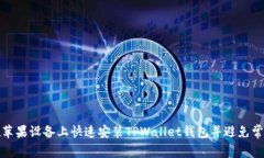 如何在苹果设备上快速安装TPWallet钱包并避免常见