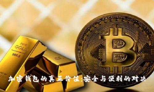 加密钱包的真正价值：安全与便利的对决