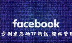 如何一步一步创建您的TP钱包，轻松管理数字资产
