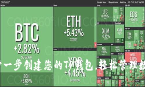 如何一步一步创建您的TP钱包,轻松管理数字资产?