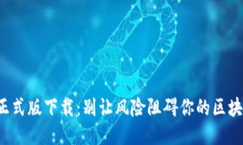TP钱包正式版下载:别让风险阻碍你的区块链之旅!