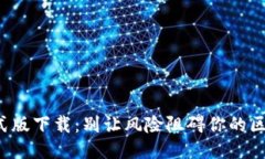 TP钱包正式版下载：别让风险阻碍你的区块链之旅