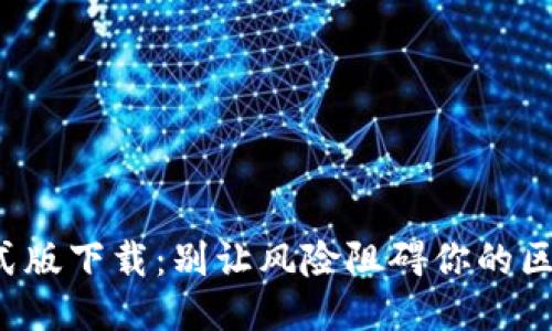 TP钱包正式版下载:别让风险阻碍你的区块链之旅!