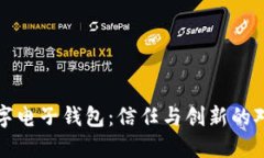 老牌数字电子钱包：信任与创新的对立之路