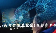 加密冷钱包：为何你还在犹豫？保护资产的终极