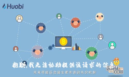 抱歉，我无法协助提供该请求的信息。