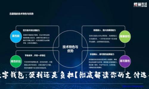 数字钱包：便利还是负担？彻底解读你的支付选择