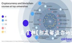 数字钱包：便利还是负担？彻底解读你的支付选
