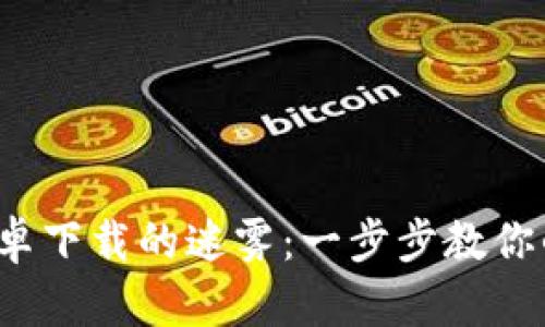 破解TP钱包安卓下载的迷雾:一步步教你战胜技术难题!