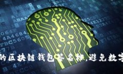 如何选择最安全的区块链钱包签名档，避免数字
