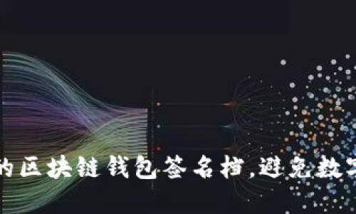 如何选择最安全的区块链钱包签名档，避免数字资产丢失的悲剧