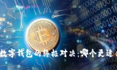 建行数字钱包的终极对决：哪个更适合你？
