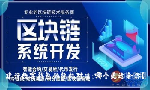 建行数字钱包的终极对决：哪个更适合你？